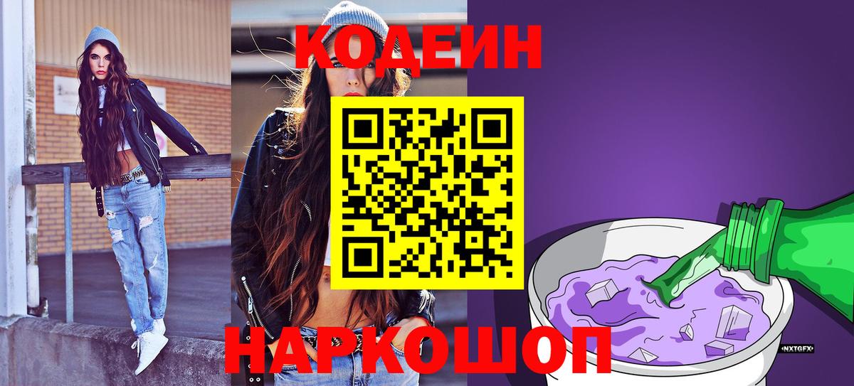 Кодеин напиток Lean (лин)  Codein Purple Drank  Вход с VPN  Тулун 